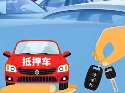 同仁不押车贷款怎么贷?同仁不押车哪里可以办理?